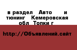  в раздел : Авто » GT и тюнинг . Кемеровская обл.,Топки г.